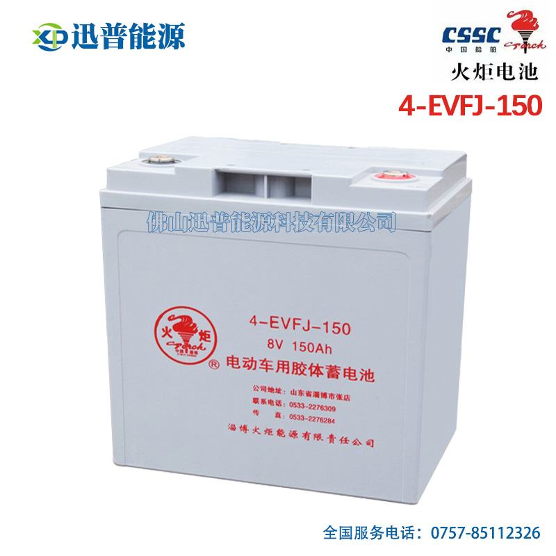 火炬電池4-EVFJ-150 8V150Ah免維護蓄電池 高爾夫球車洗地機環衛車電瓶